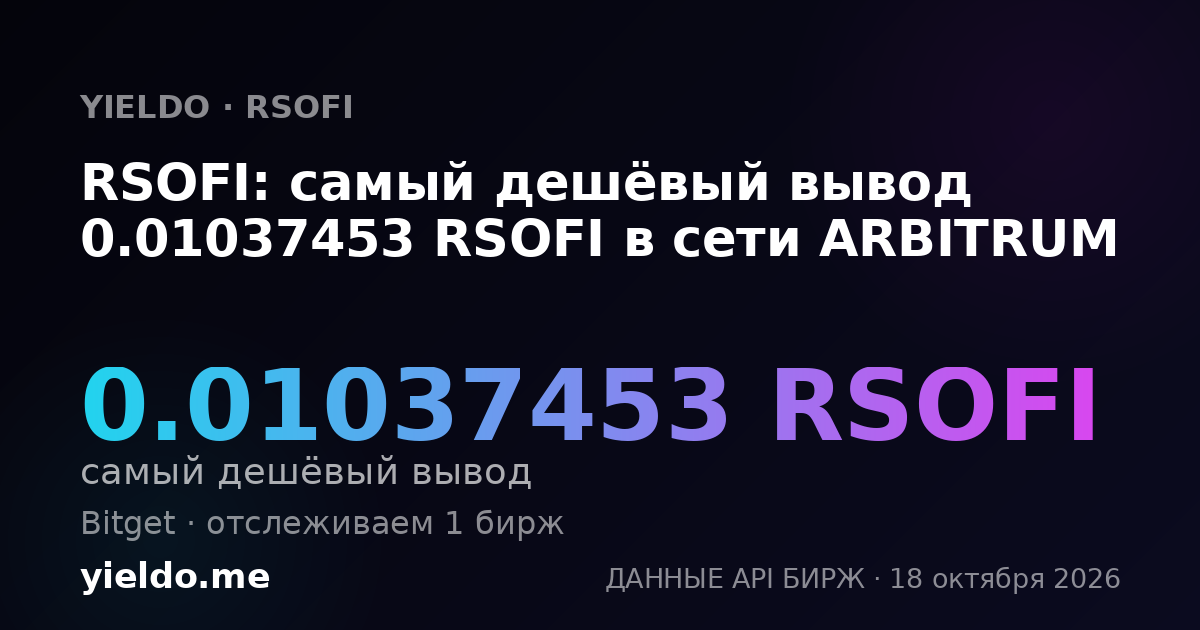 RSOFI: самый дешёвый вывод 0.01037453 RSOFI в сети ARBITRUM