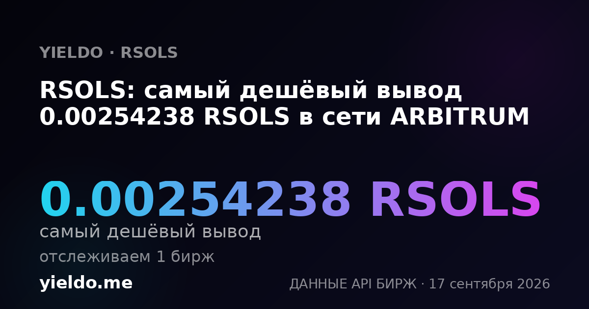RSOLS: самый дешёвый вывод 0.00253208 RSOLS в сети ARBITRUM