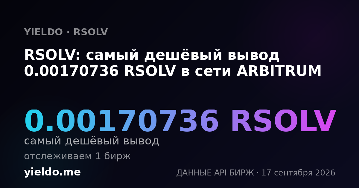RSOLV: самый дешёвый вывод 0.00168767 RSOLV в сети ARBITRUM