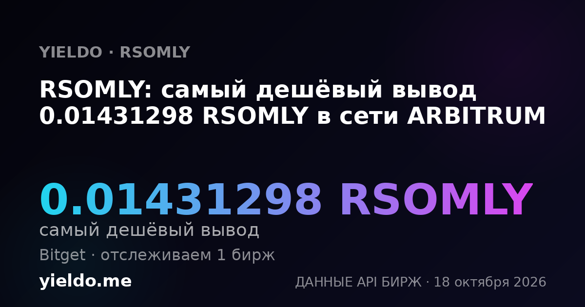 RSOMLY: самый дешёвый вывод 0.01431298 RSOMLY в сети ARBITRUM