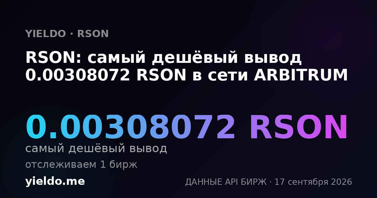RSON: самый дешёвый вывод 0.00310688 RSON в сети ARBITRUM