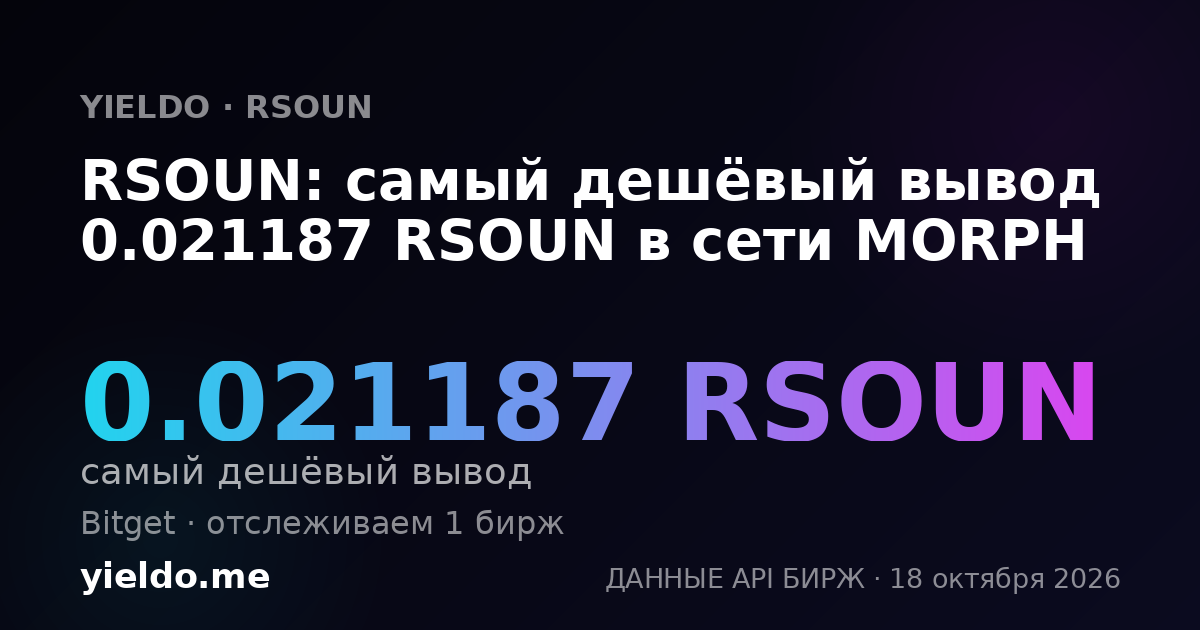 RSOUN: самый дешёвый вывод 0.021187 RSOUN в сети MORPH