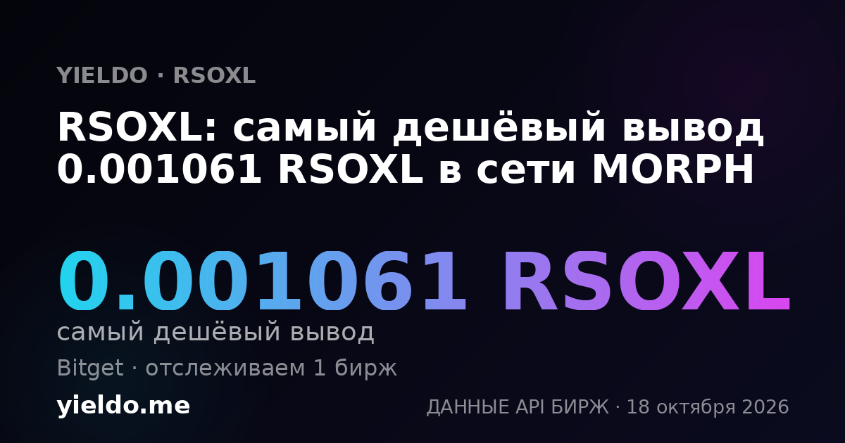RSOXL: самый дешёвый вывод 0.001061 RSOXL в сети MORPH
