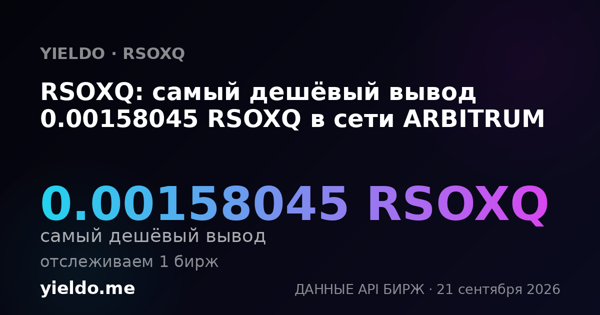 RSOXQ: самый дешёвый вывод 0.00158045 RSOXQ в сети ARBITRUM