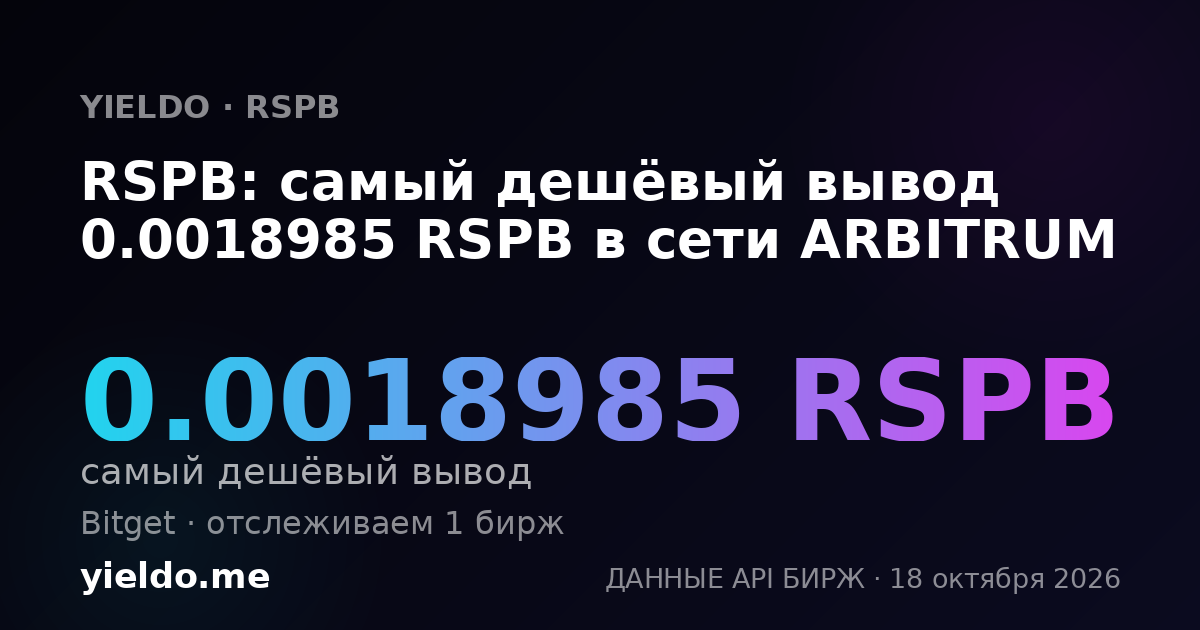RSPB: самый дешёвый вывод 0.0018985 RSPB в сети ARBITRUM