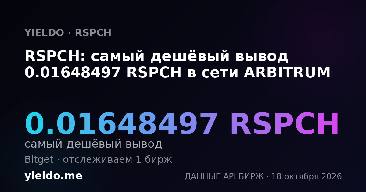 RSPCH: самый дешёвый вывод 0.01648497 RSPCH в сети ARBITRUM