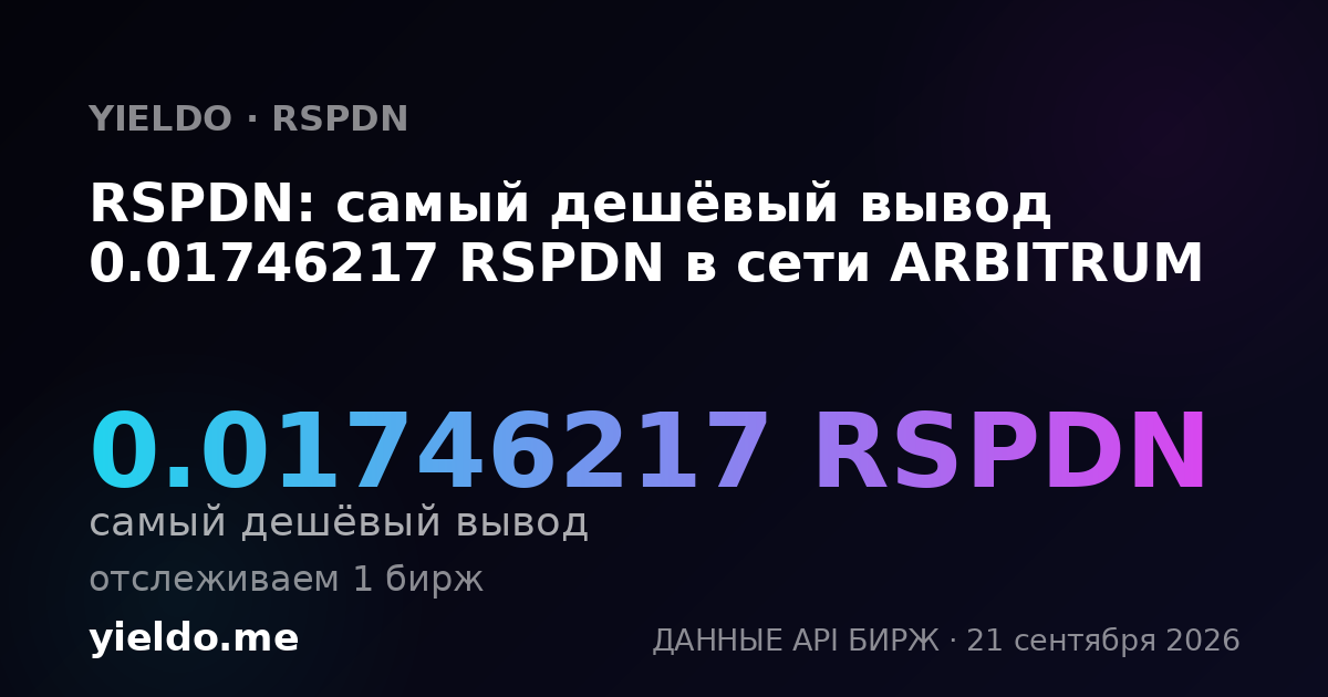 RSPDN: самый дешёвый вывод 0.01746217 RSPDN в сети ARBITRUM
