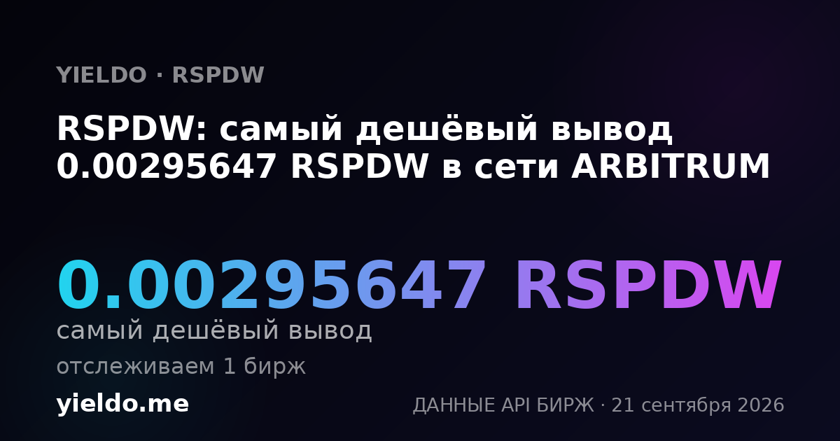RSPDW: самый дешёвый вывод 0.00295647 RSPDW в сети ARBITRUM