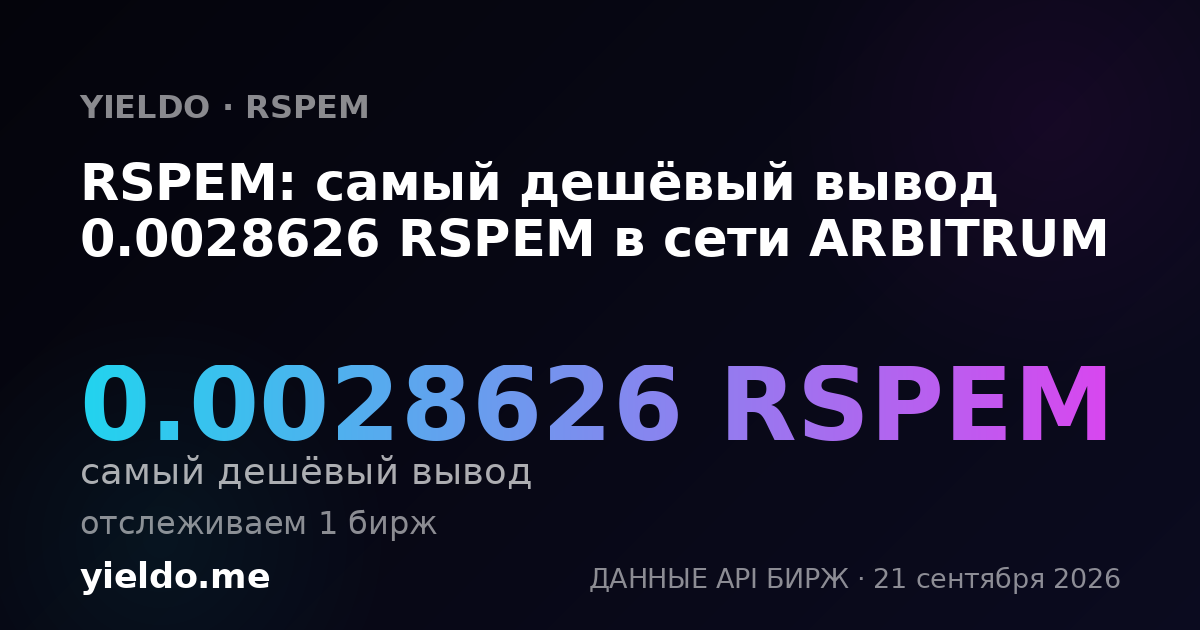 RSPEM: самый дешёвый вывод 0.0028626 RSPEM в сети ARBITRUM