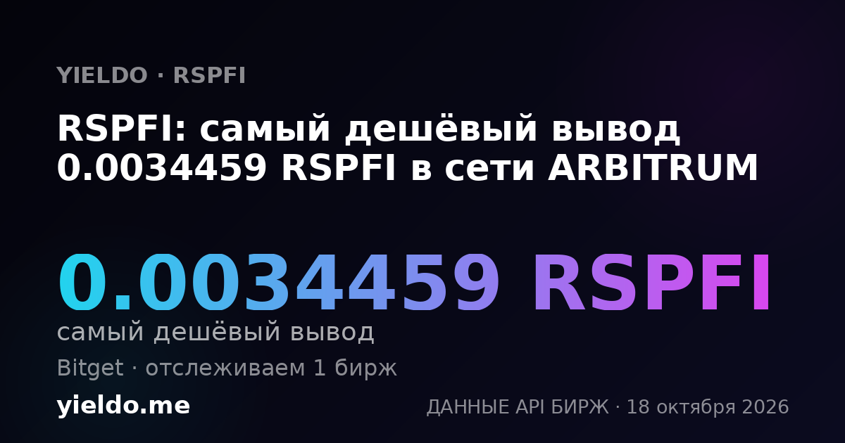 RSPFI: самый дешёвый вывод 0.0034459 RSPFI в сети ARBITRUM