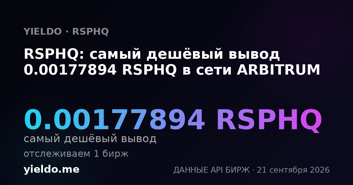 RSPHQ: самый дешёвый вывод 0.00177894 RSPHQ в сети ARBITRUM
