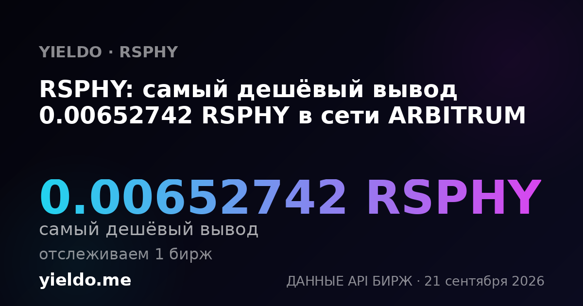 RSPHY: самый дешёвый вывод 0.00652742 RSPHY в сети ARBITRUM