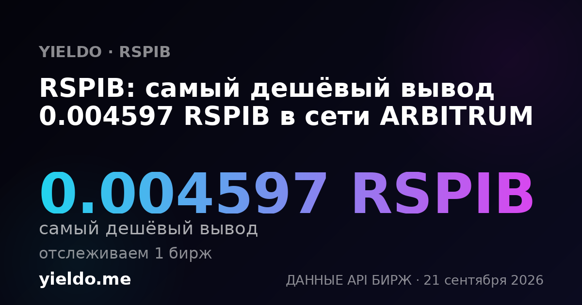 RSPIB: самый дешёвый вывод 0.004597 RSPIB в сети ARBITRUM