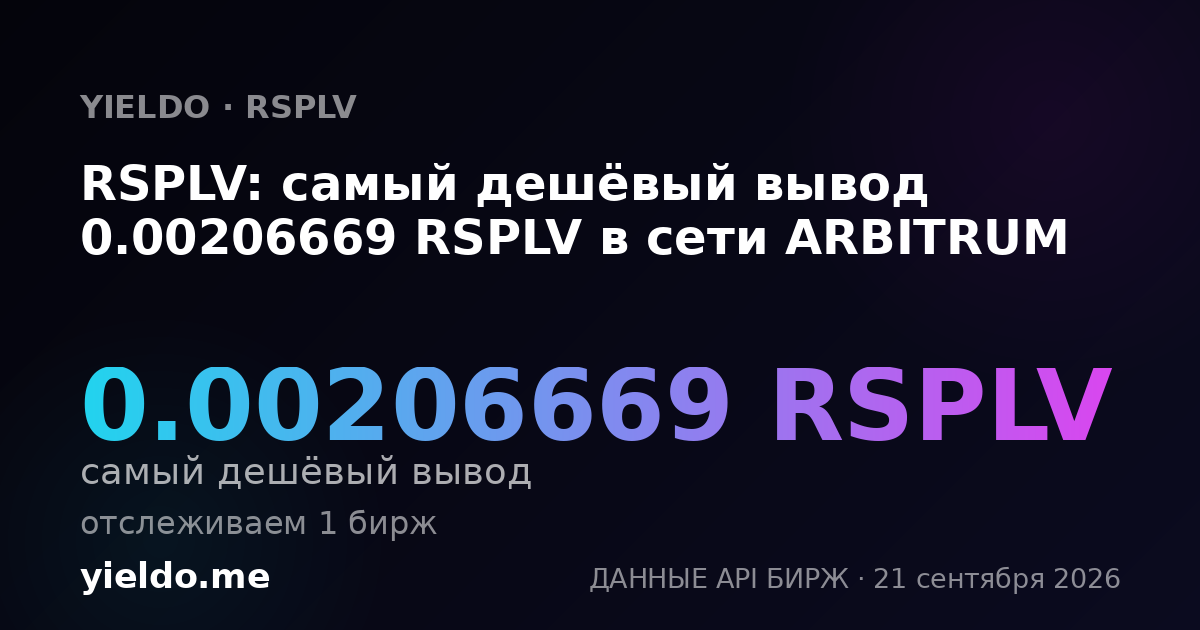 RSPLV: самый дешёвый вывод 0.00206669 RSPLV в сети ARBITRUM