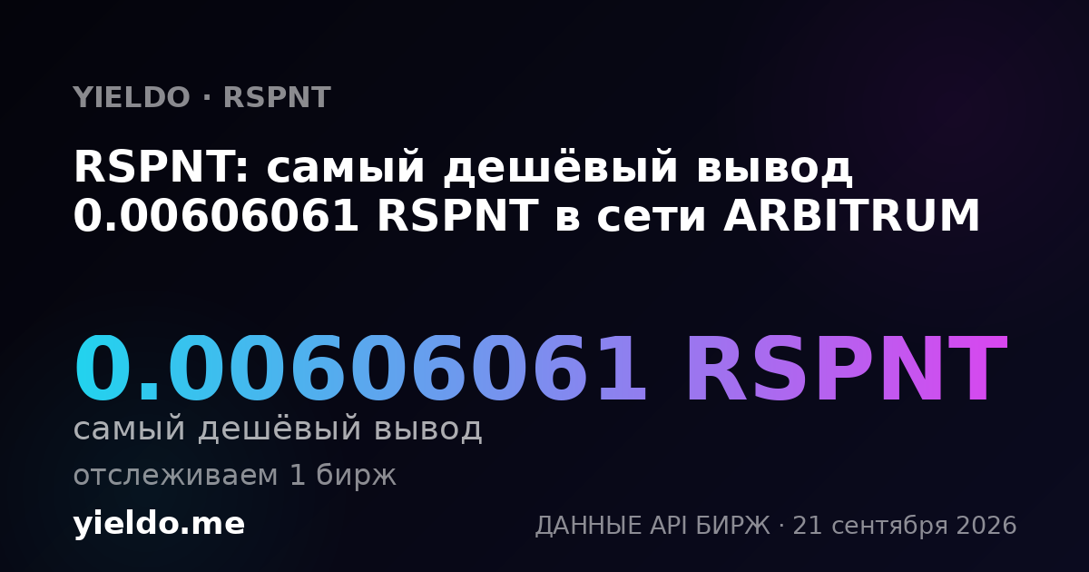 RSPNT: самый дешёвый вывод 0.00606061 RSPNT в сети ARBITRUM