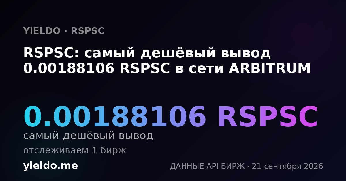 RSPSC: самый дешёвый вывод 0.00188106 RSPSC в сети ARBITRUM