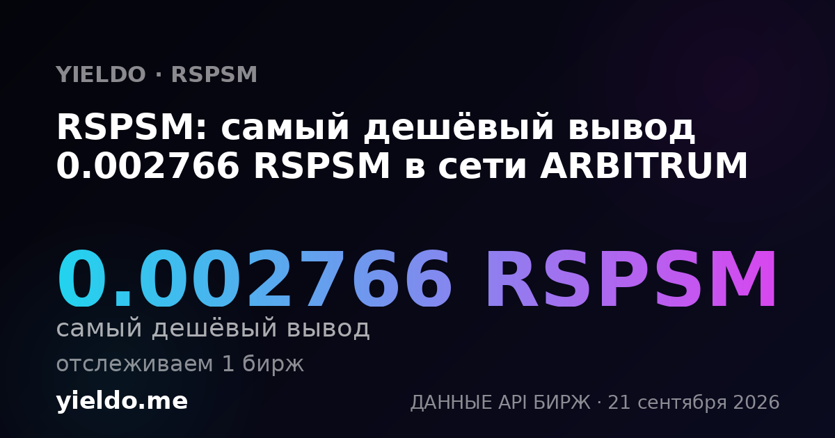RSPSM: самый дешёвый вывод 0.002766 RSPSM в сети ARBITRUM