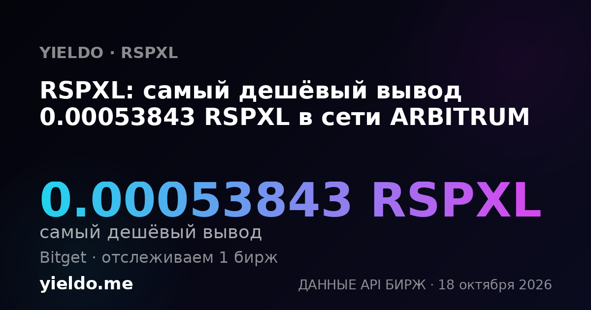 RSPXL: самый дешёвый вывод 0.00053843 RSPXL в сети ARBITRUM