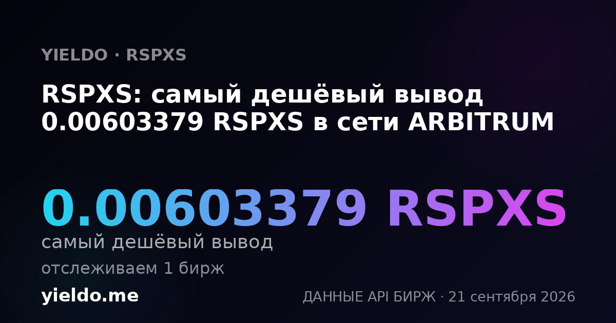 RSPXS: самый дешёвый вывод 0.00603379 RSPXS в сети ARBITRUM