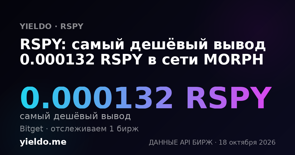 RSPY: самый дешёвый вывод 0.000132 RSPY в сети MORPH