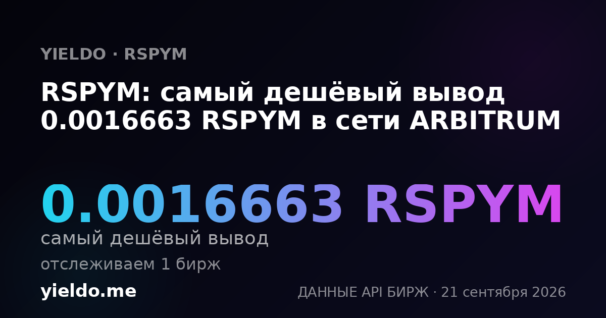 RSPYM: самый дешёвый вывод 0.0016663 RSPYM в сети ARBITRUM