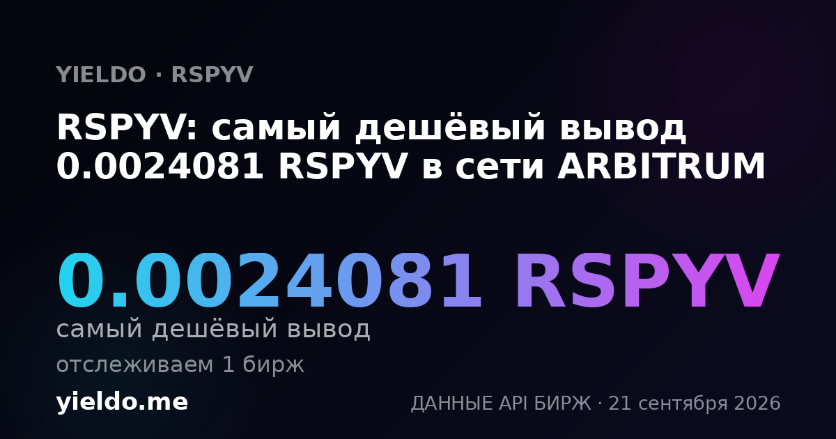 RSPYV: самый дешёвый вывод 0.0024081 RSPYV в сети ARBITRUM