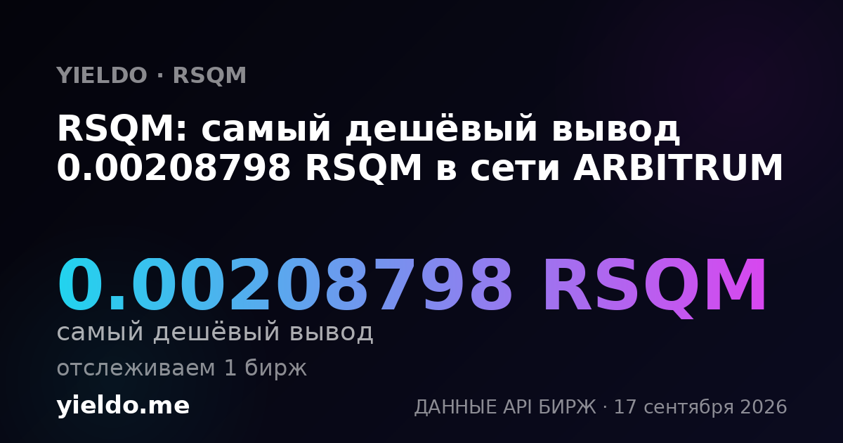 RSQM: самый дешёвый вывод 0.00217392 RSQM в сети ARBITRUM