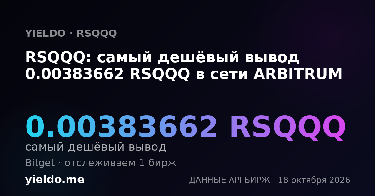 RSQQQ: самый дешёвый вывод 0.00383662 RSQQQ в сети ARBITRUM