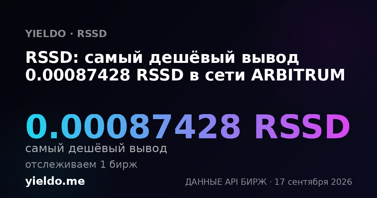 RSSD: самый дешёвый вывод 0.00087124 RSSD в сети ARBITRUM