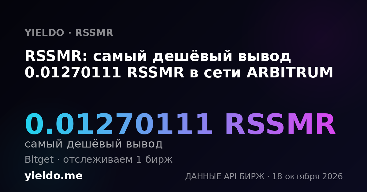 RSSMR: самый дешёвый вывод 0.01270111 RSSMR в сети ARBITRUM