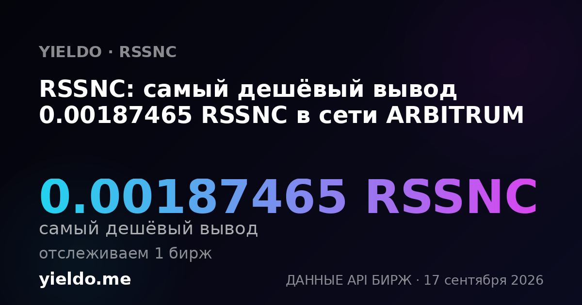 RSSNC: самый дешёвый вывод 0.00187465 RSSNC в сети ARBITRUM