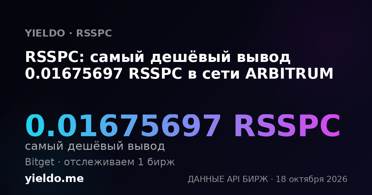 RSSPC: самый дешёвый вывод 0.01675697 RSSPC в сети ARBITRUM