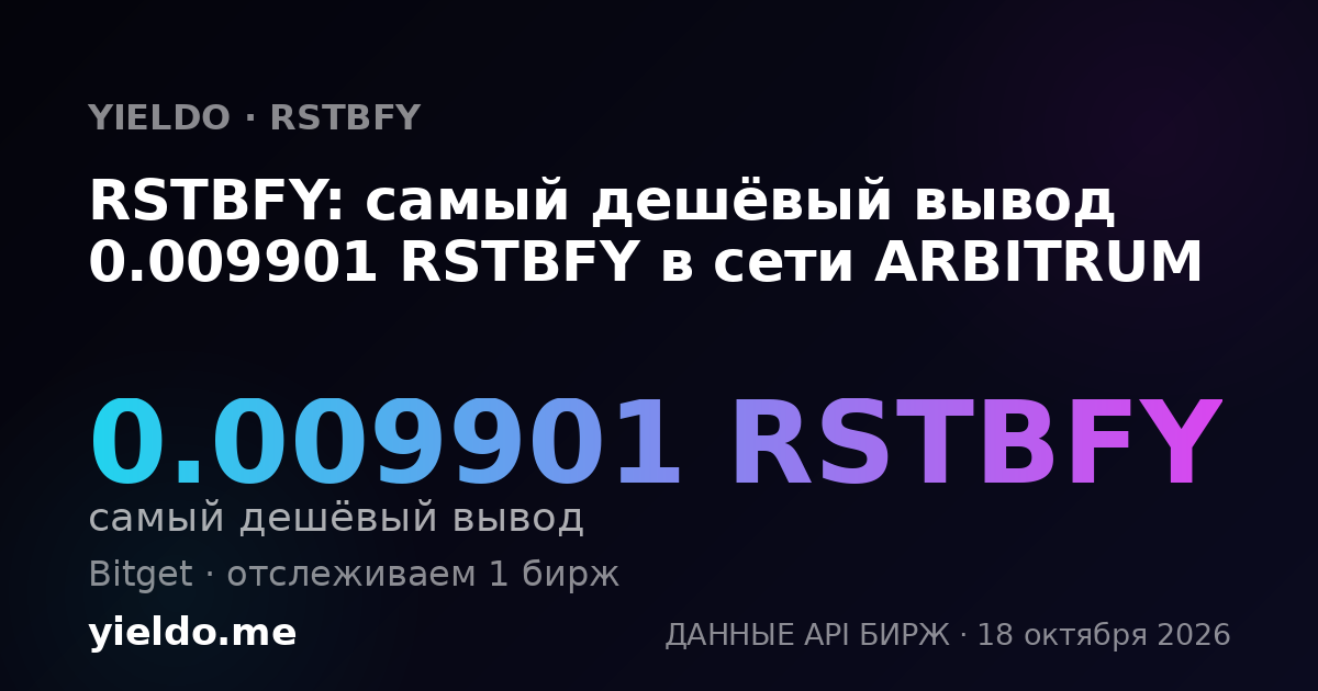 RSTBFY: самый дешёвый вывод 0.009901 RSTBFY в сети ARBITRUM