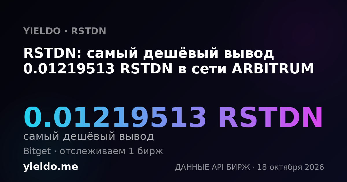 RSTDN: самый дешёвый вывод 0.01219513 RSTDN в сети ARBITRUM