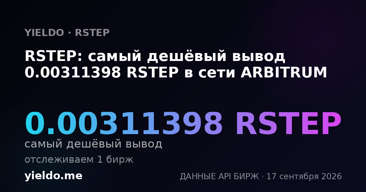 RSTEP: самый дешёвый вывод 0.00310624 RSTEP в сети ARBITRUM