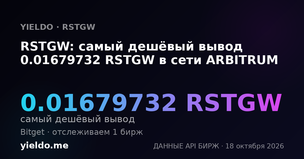 RSTGW: самый дешёвый вывод 0.01679732 RSTGW в сети ARBITRUM