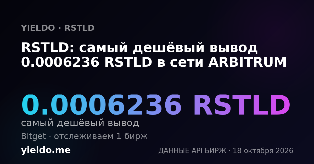 RSTLD: самый дешёвый вывод 0.0006236 RSTLD в сети ARBITRUM