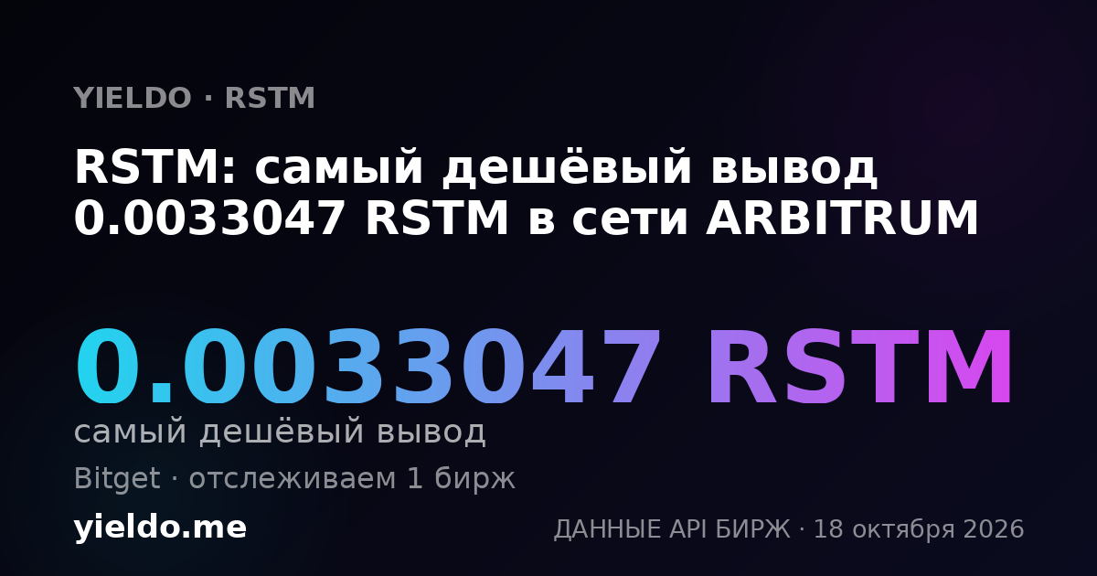 RSTM: самый дешёвый вывод 0.0033047 RSTM в сети ARBITRUM