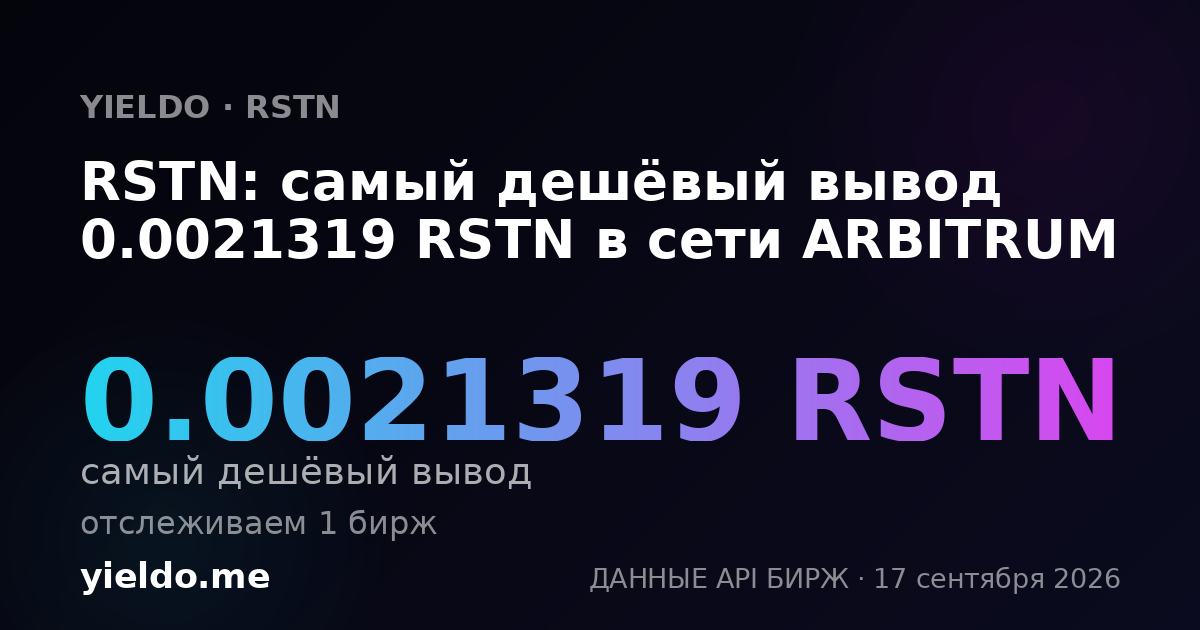 RSTN: самый дешёвый вывод 0.00213038 RSTN в сети ARBITRUM