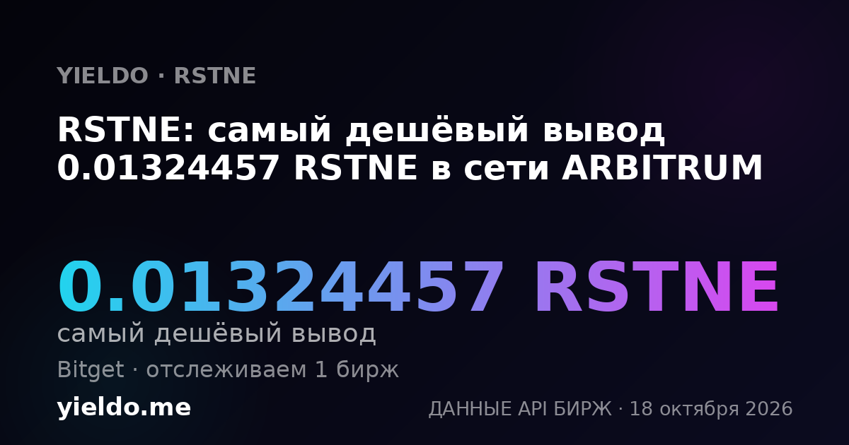 RSTNE: самый дешёвый вывод 0.01324457 RSTNE в сети ARBITRUM