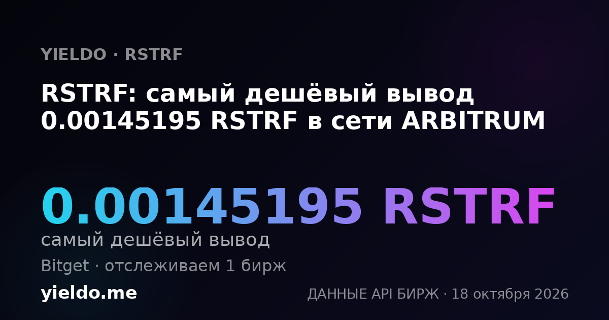 RSTRF: самый дешёвый вывод 0.00145195 RSTRF в сети ARBITRUM