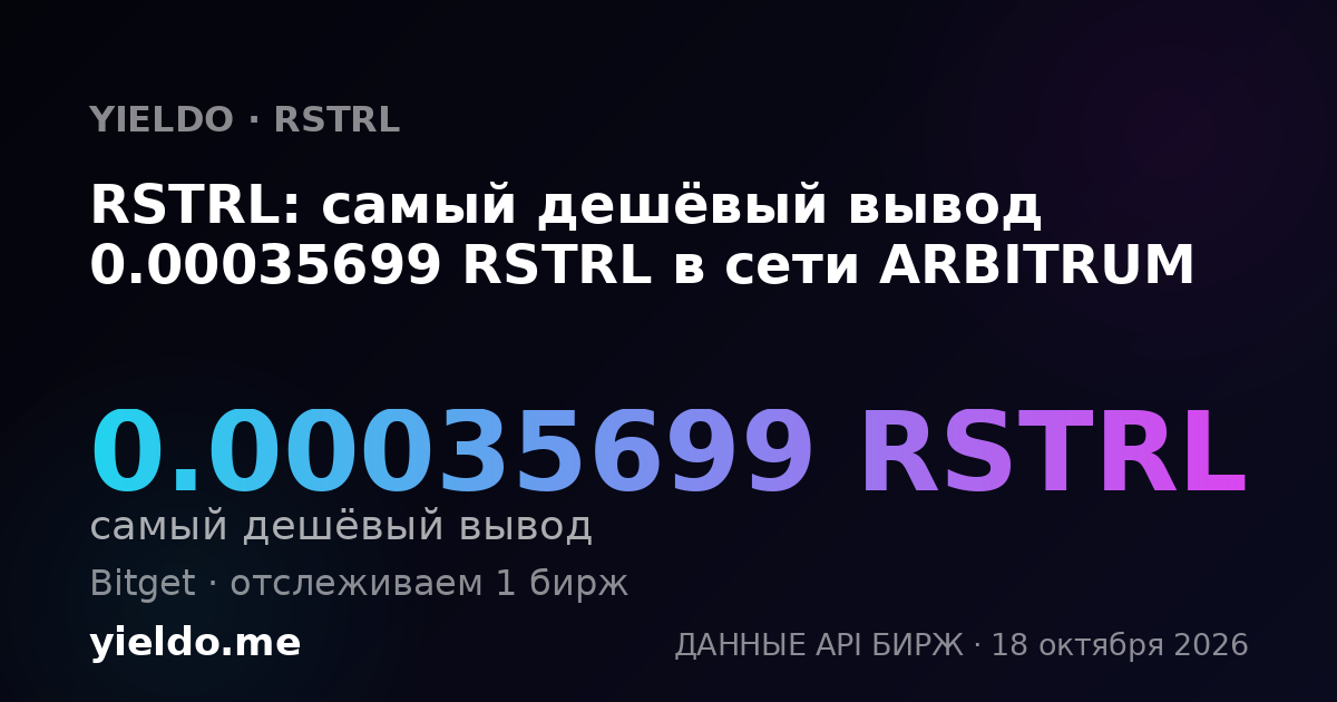 RSTRL: самый дешёвый вывод 0.00035699 RSTRL в сети ARBITRUM