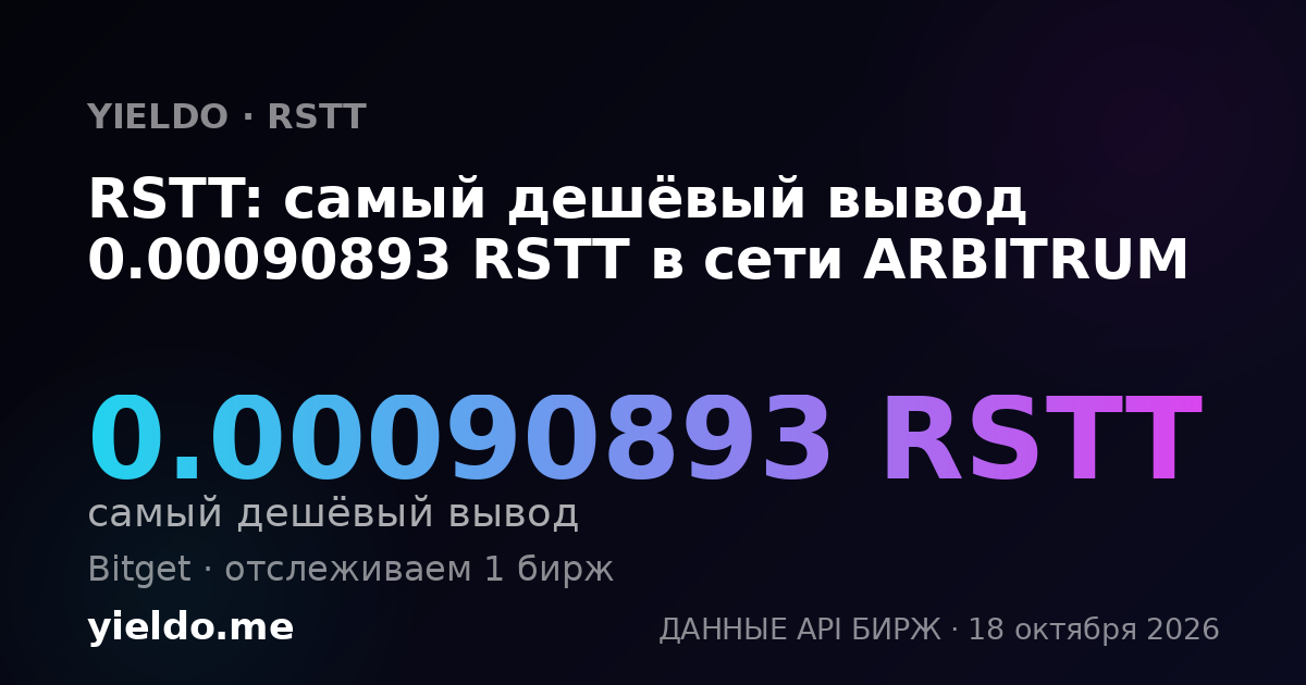 RSTT: самый дешёвый вывод 0.00090893 RSTT в сети ARBITRUM