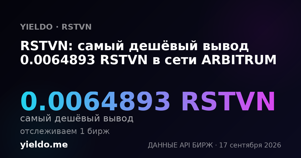 RSTVN: самый дешёвый вывод 0.00665779 RSTVN в сети ARBITRUM
