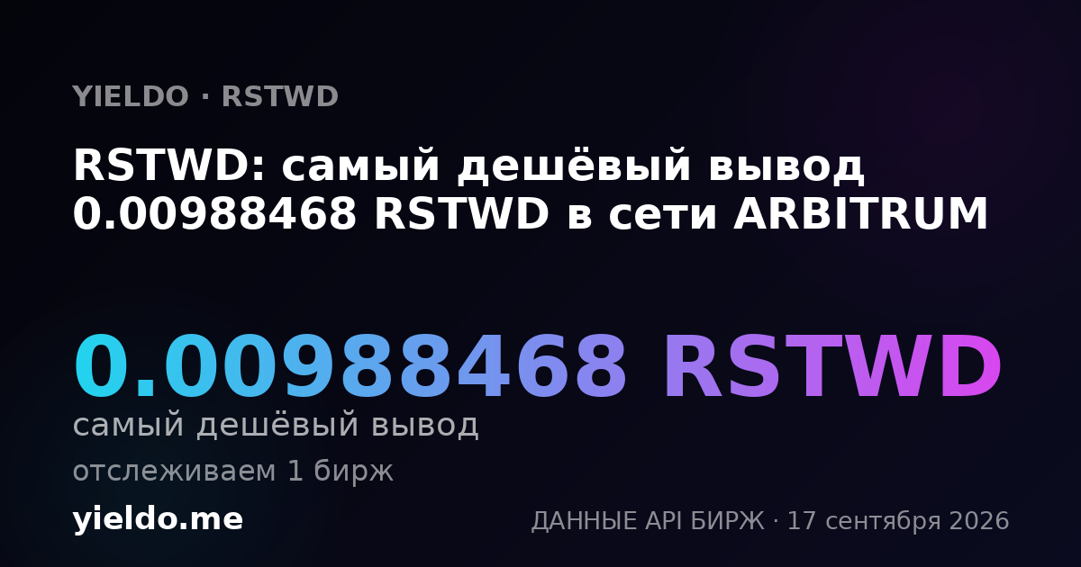 RSTWD: самый дешёвый вывод 0.01 RSTWD в сети ARBITRUM