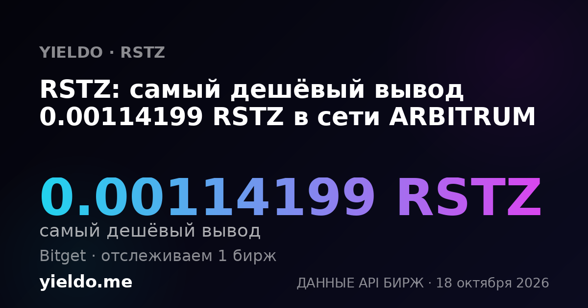RSTZ: самый дешёвый вывод 0.00114199 RSTZ в сети ARBITRUM