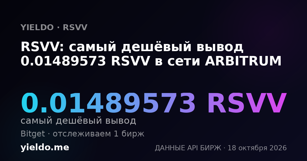 RSVV: самый дешёвый вывод 0.01489573 RSVV в сети ARBITRUM