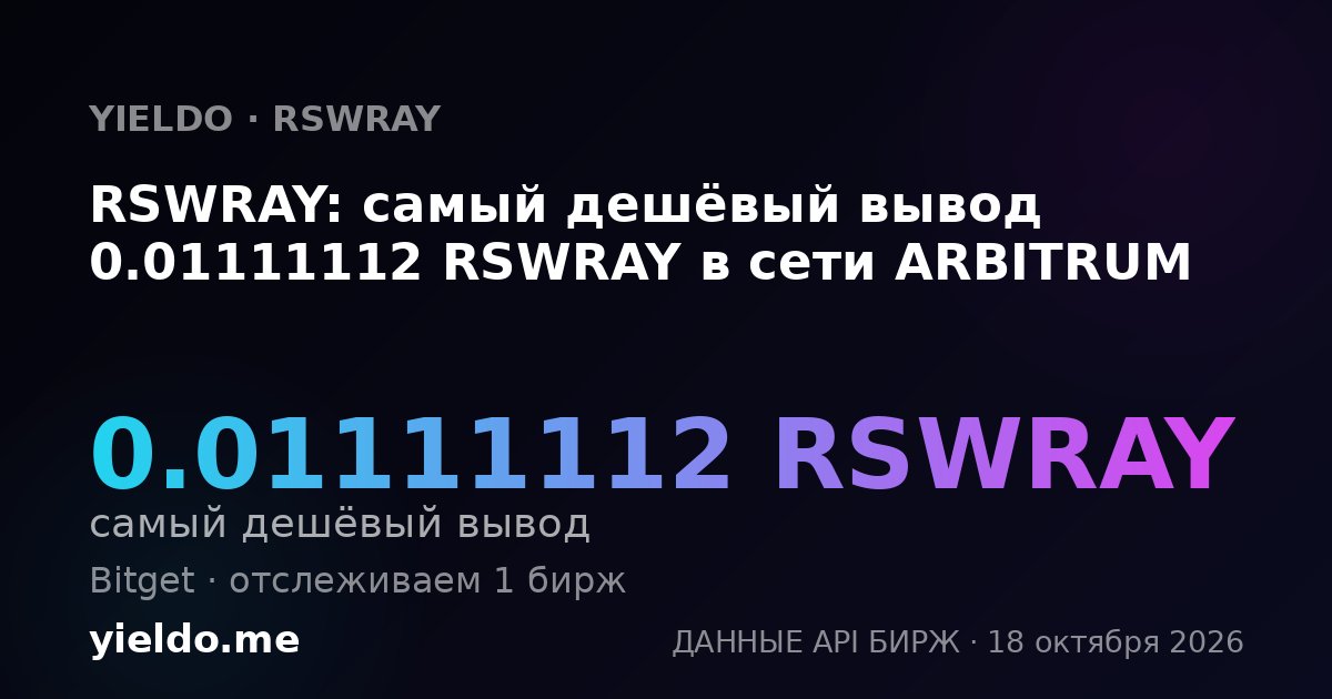RSWRAY: самый дешёвый вывод 0.01111112 RSWRAY в сети ARBITRUM