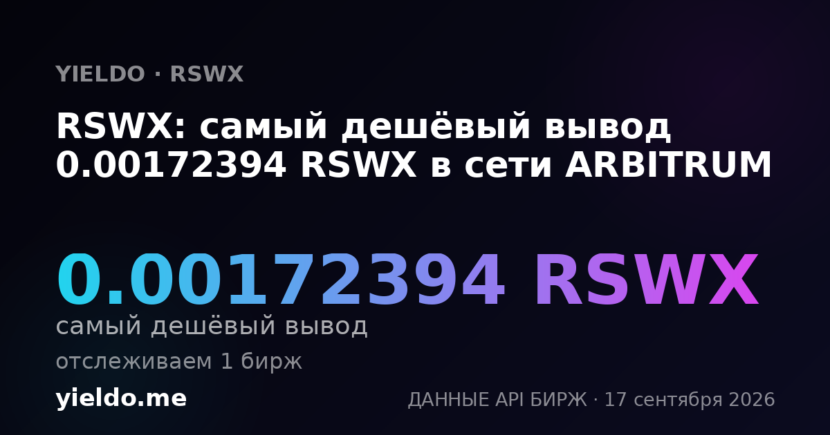 RSWX: самый дешёвый вывод 0.00172394 RSWX в сети ARBITRUM