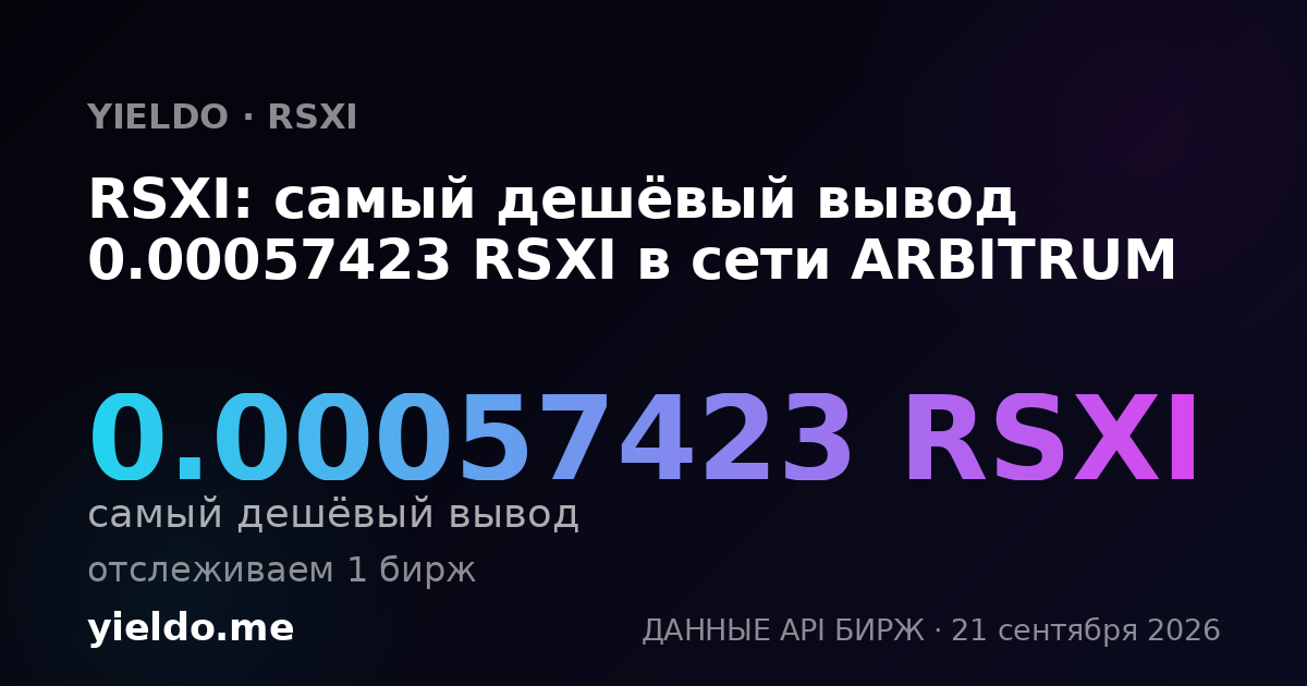 RSXI: самый дешёвый вывод 0.00057423 RSXI в сети ARBITRUM